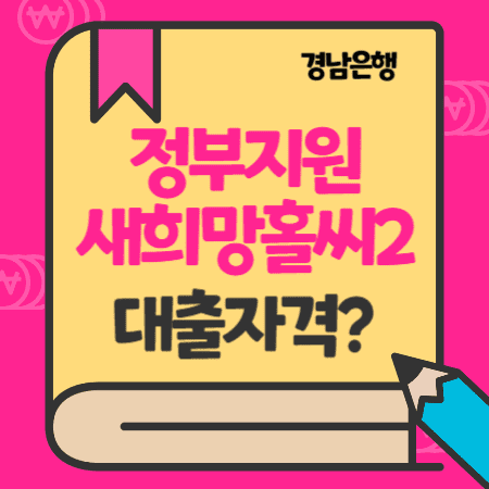 BNK경남은행 정부지원대출 새희망홀씨2 긴급생계자금