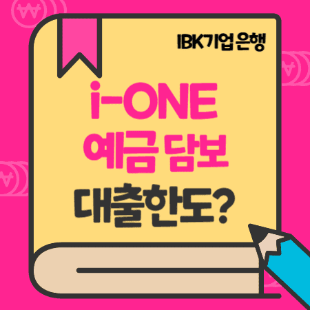 IBK기업은행 i-ONE 예금담보대출 대상, 한도, 금리, 중도상환