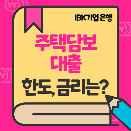 IBK기업은행 주택담보대출(주담대) 자격, 한도, 금리, 중도상환수수료, 제출서류