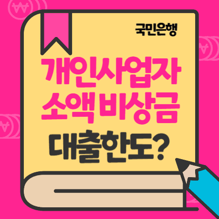 KB국민은행 개인사업자 소액 KB비상금 신용대출 한도, 이자, 상환방법 (서울보증보험)