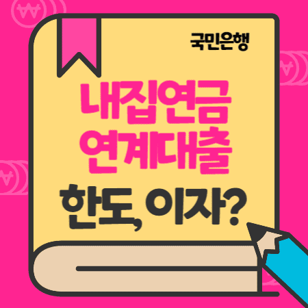 https://www.ja-mong.com/wp-content/uploads/2023/07/5.KB국민은행-내집연금대출-이자-한도-연체-중도상환방법.jpg