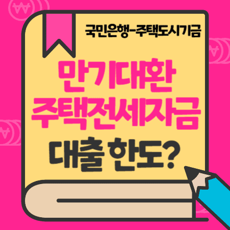 KB국민은행 주택도시기금 만기대환 주택전세자금대출 한도, 금리, 중도상환방법