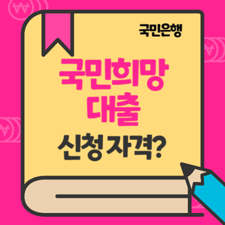 KB국민은행 국민희망대출 대상, 한도, 금리, 상환방법