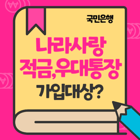 KB국민은행 직업군인 나라사랑적금, 나라사랑우대통장 가입대상, 세제혜택, 금리, 수수료