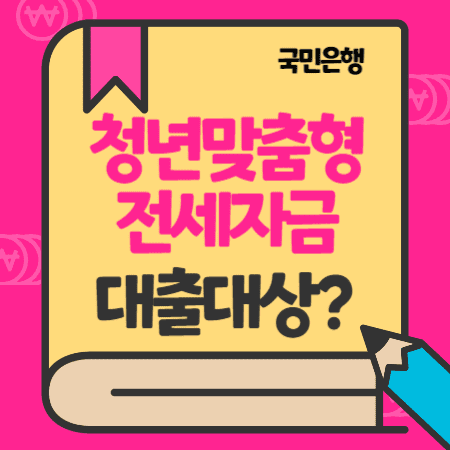 KB국민은행 청년맞춤형 전세대출(주거용 오피스텔 자금-예비세대주 무주택자) 대상, 기간, 한도, 이자, 상환방법