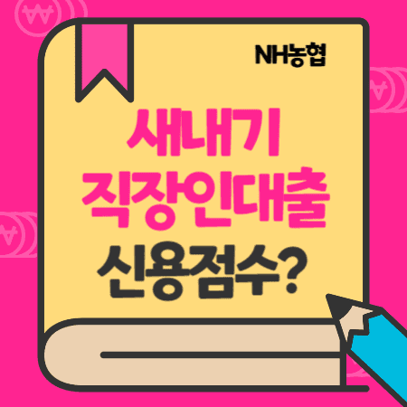 NH농축협 새내기직장인대출 대상, 한도, 우대금리(NICE872점, 945점 1등급), 상환방법, 신용점수(등급), 고객센터