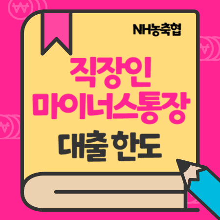 NH농축협 직장인 마이너스 대출(통장) 한도금액, 이자, 신용점수(등급), 거절사유