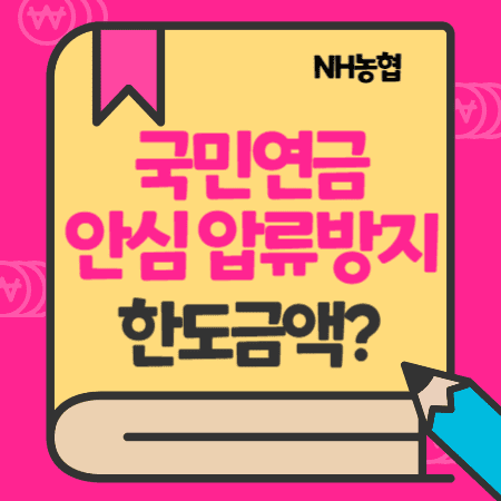 NH농협 국민연금안심 압류방지통장 한도, 이자, 이체수수료, 사용방법