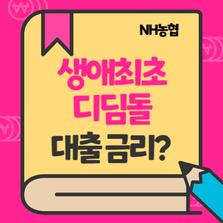 NH농협 생애최초 내집마련 디딤돌대출 금리, 중도상환방법, MCG보증료, 서울보증보험(MCI)