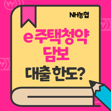 NH농협 주택청약담보대출(저축예금) 한도, 금리, 상환방법