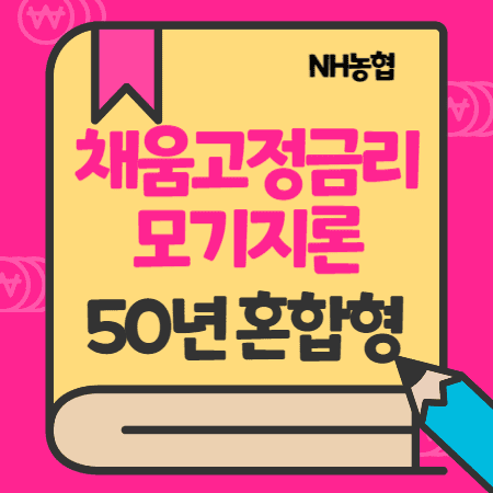 NH농협 채움고정금리모기지론(50년 혼합형) 대상, 한도, 금리, 중도상환수수료