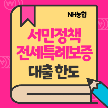 NH농협은행 정책서민금융 전세특례보증 대출 한도금액, 이자 - 1금융