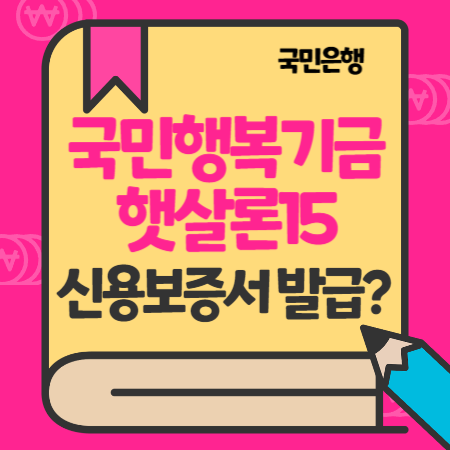 국민은행 KB햇살론15(특례보증) 국민행복기금 신용보증서 제출서류, 신용점수