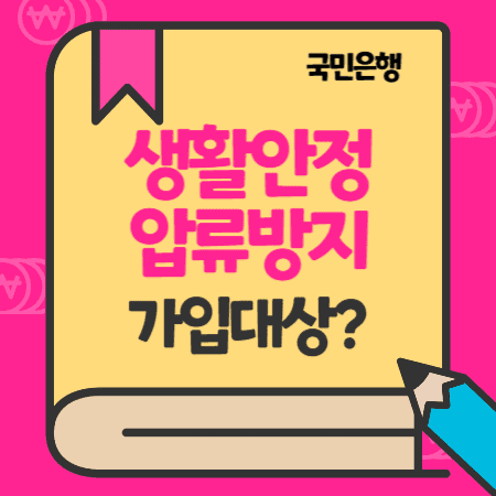 국민은행 국민연금, 차상위계층, 기초생활수급권자 생활안정 압류방지 통장, 가입대상, 우대이율