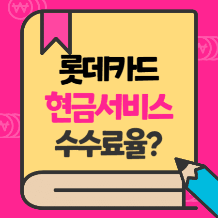 롯데카드 단기카드대출(현금서비스), CD,ATM 이용방법, 일부결제금액이월약정(리볼빙)서비스, 수수료율