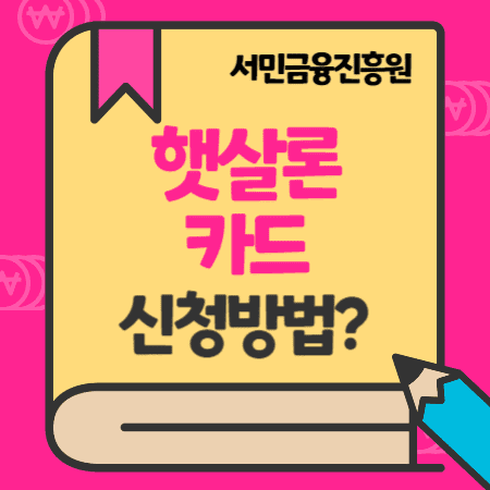 서민금융진흥원 햇살론카드 발급, 보증료, 개인회생자 대출 금융교육포털신청방법, 신용등급(점수)