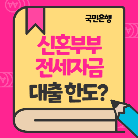 신혼부부 전세자금대출 소득한도금액, 이자, 상환수수료, 제출서류, 연장방법