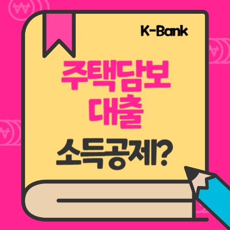 케이뱅크(K-Bank) 아파트담보대출(주담대) 금리, 중도상환수수료, 연말정산 소득공제