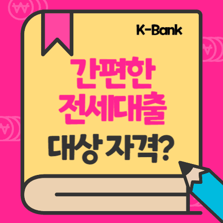 케이뱅크(K-bank) 간편한 전세대출(일반, 청년) 신청자격, 한도, 신청서류, 중도상환수수료