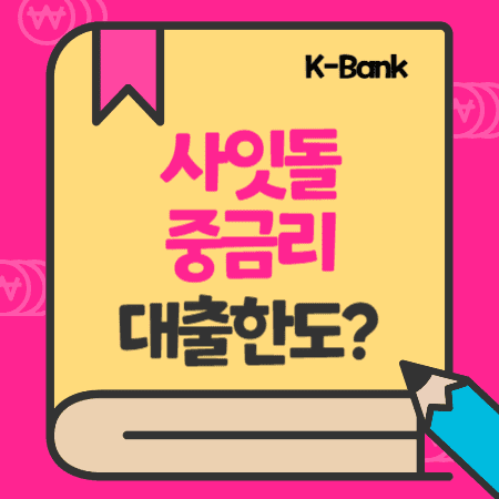 케이뱅크(K-bank) 중금리 사잇돌신용대출 한도, 금리, 서울보증보험 신용점수(등급)