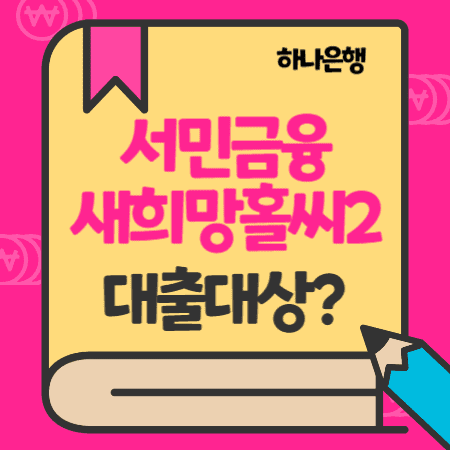 이번 포스팅에서는 하나은행 저신용, 저소득 서민금융 하나 새희망홀씨II(2) 대출대상, 한도, 중도상환방법 등에 관하여 알아보도록 하겠습니다.