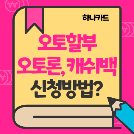 하나카드 자동차 금융서비스 오토할부, 오토론, 오토캐쉬백 금리, 한도, 신청방법, 중도상환수수료, 신용평점(등급)