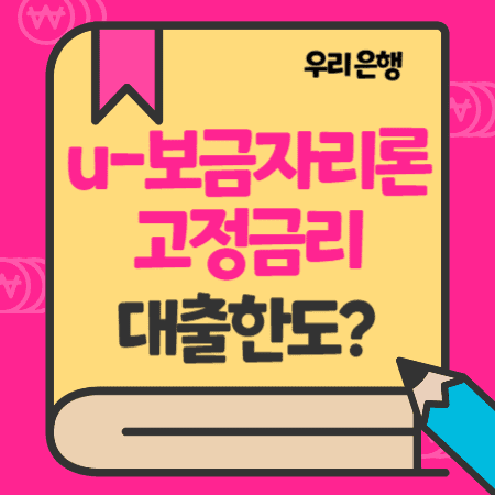 한국주택금융공사 우리은행 u-보금자리론 주담대 고정금리 대출 한도, 상환수수료, 연장 제한, 분양아파트 잔금대출