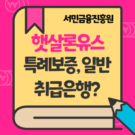 햇살론유스 취급은행 서민금융진흥원 특례보증, 일반 신청자격, 금리 ,서류, 콜센터 연락처