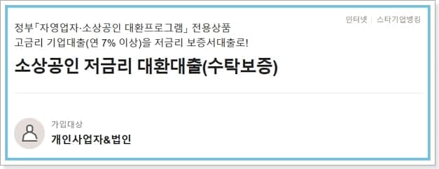 국민은행 대환대출(자영업자소상공인 저금리-수탁보증서) 대상, 한도, 금리