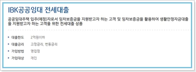 기업은행 공공임대 전세대출 - 임차보증금 대상, 금리, 중도상환수수료, 연체이자