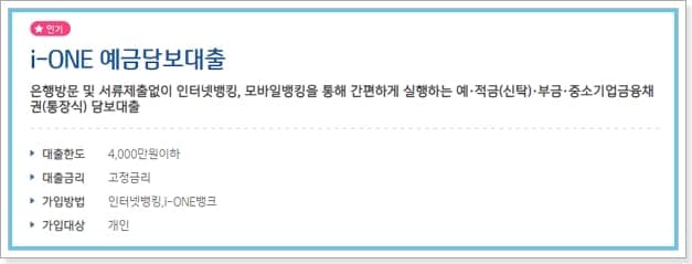 IBK기업은행 i-ONE 예금담보대출 대상, 한도, 금리, 중도상환