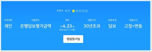 NH농협 채움고정금리모기지론(50년 혼합형) 대상, 한도, 금리, 중도상환수수료 