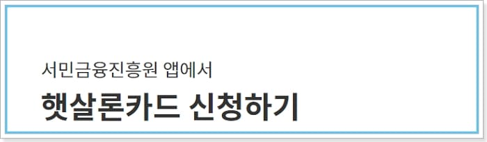 서민금융진흥원 햇살론카드 발급, 보증료, 개인회생자 대출 금융교육포털신청방법, 신용등급(점수)