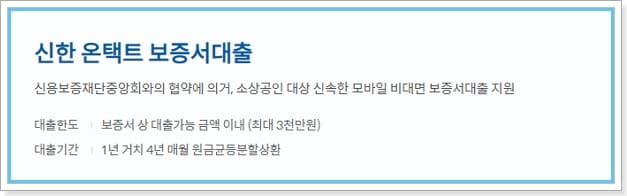 신용보증재단 소상공인대출 신한은행 비대면 온택트 보증서대출 금리, 상환방법, 신용점수