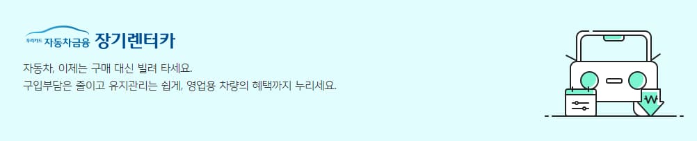 우리카드 자동차 장기렌트카, 오토리스 비용, 고객센터