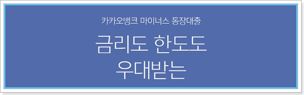 카카오 마이너스통장 대출 한도, 금리, 중도상환해약금, 연장, 신용점수(등급)