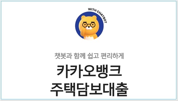 카카오뱅크 주택담보대출(주담대-아파트) 심사기간, 한도, 금리, 중도상환수수료, 제출필요서류, 신용점수(등급