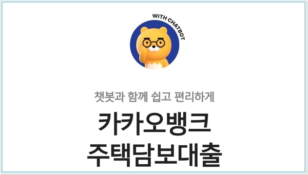 카카오뱅크 주택담보대출(주담대-아파트) 심사기간, 한도, 금리, 중도상환수수료, 제출필요서류, 신용점수(등급