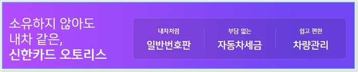 신한카드 마이오토 장기렌트카 , 오토리스 가격견적 서비스혜택(워셔액, 긴급출동, 무상점검,정비, 수리비), 이자, 유의사항