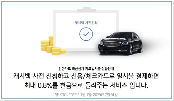 신한카드 자동차 신차 무이자 할부 구매이율, 캐시백혜택, 신용점수(등급), 유의사항