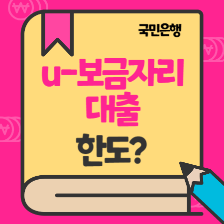 국민은행 U-보금자리론 대출 한도, 금리, 중도상환수수료, (기본형, 주택연금사전예약형 , 분양아파트 잔금 집단대출)