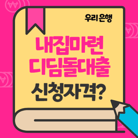 우리은행 정부지원 내집마련디딤돌대출 자격, 한도, 금리, 중도상환, 담보제공