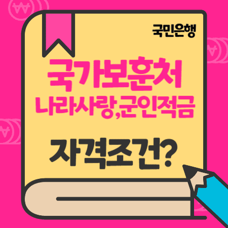 국민은행 국가보훈처 유공자 나라사랑대출(주택자금), 사관생도 직업군인 적금 자격, 한도, 금리, 상환방법