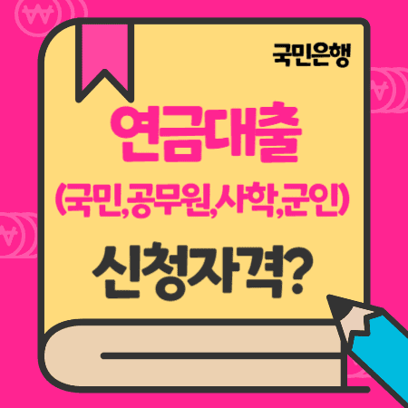 국민은행 연금대출(국민연금, 공무원연금, 사학연금, 군인연금) 통장, 한도, 금리, 상환방법