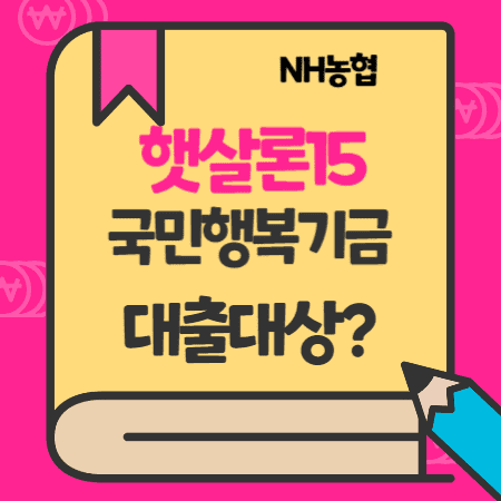 농협 햇살론15 -국민행복금융센터 기금보증 특례보증대출자격, 고객센터 전화번호, 부결사유 및 신청후기