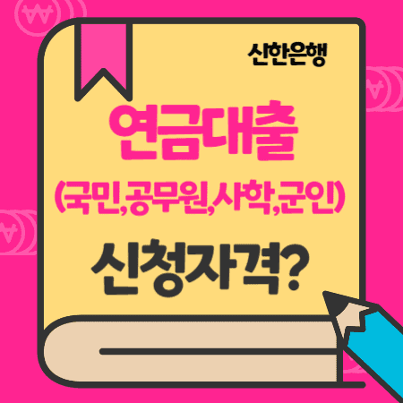 신한은행 연금대출(국민연금, 공무원연금, 사학연금, 군인연금) 통장, 한도, 금리, 상환방법