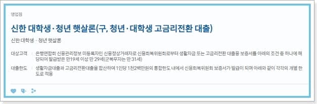 신한은행 정부지원 서민금융진흥원 대학생 청년 햇살론 유스대출, 부결사유, 재대출, 중도상환, 신용등급, 보증서발급, 제출서류