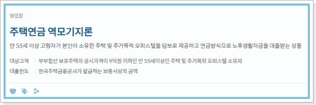 신한은행 주택연금 역모기지론 대상, 가입조건, 대출한도, 금리, 지급방식, 예상수령액